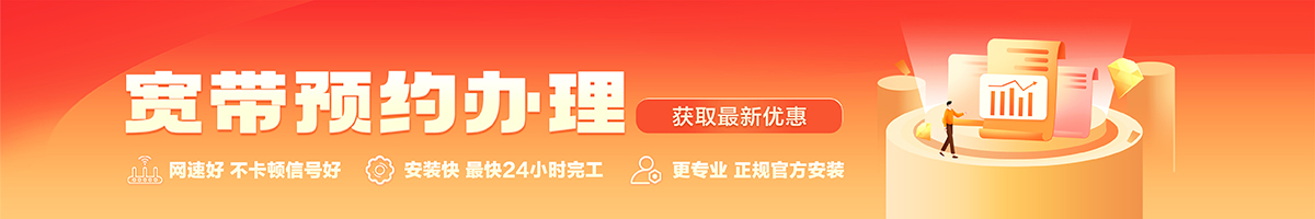 梁平宽带办理安装 梁平宽带在线办理入口